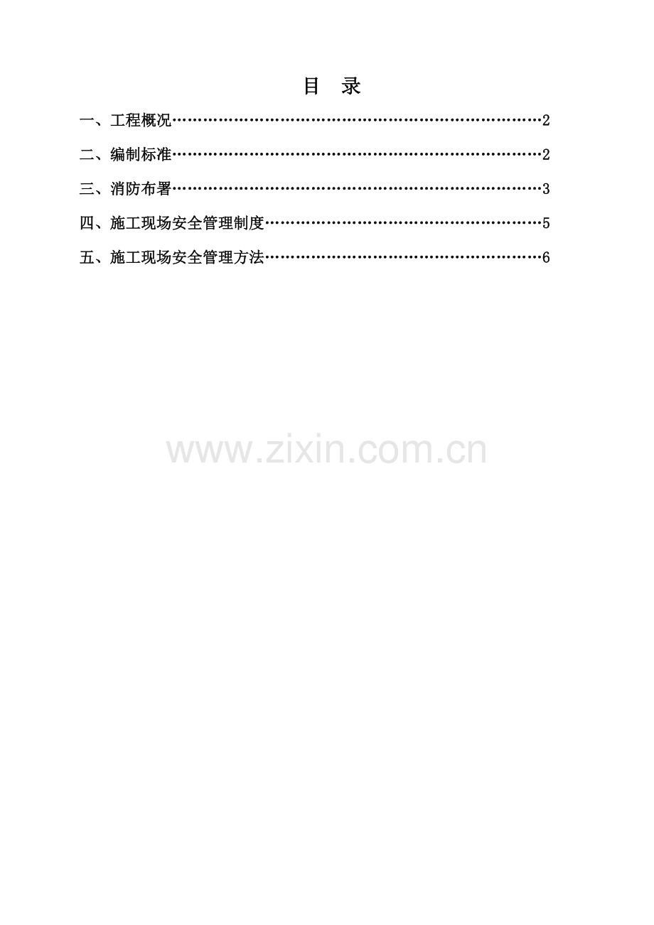 建筑工程综合项目施工现场消防防火专项方案.doc_第1页