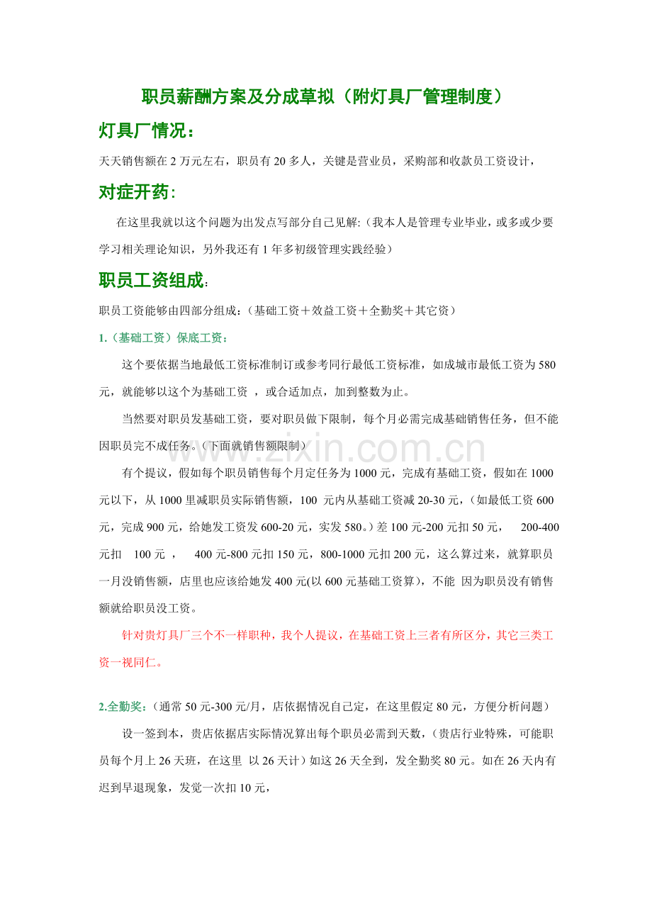 员工薪酬专业方案草拟附药店管理核心制度猪八戒网.doc_第1页