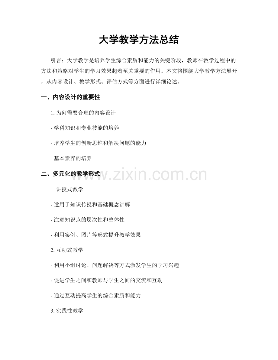 大学教学方法总结.docx_第1页