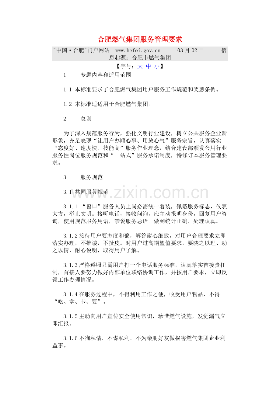 合肥燃气集团服务管理标准规定.doc_第1页