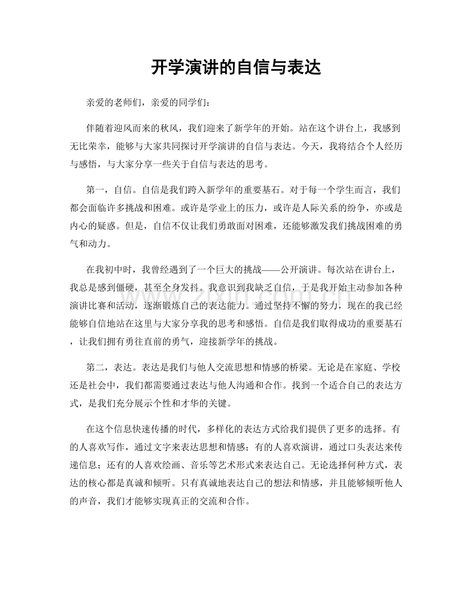 开学演讲的自信与表达.docx_第1页