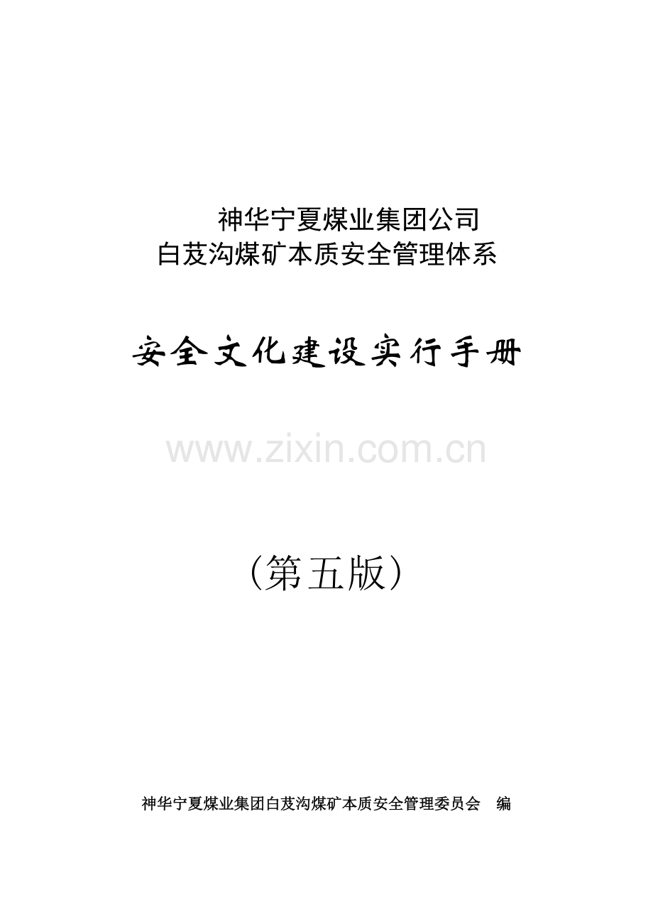 安全文化实施标准手册.docx_第1页