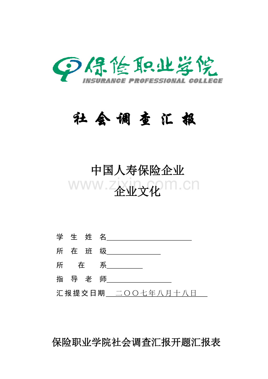 中国人寿保险公司社会调查分析报告.doc_第1页