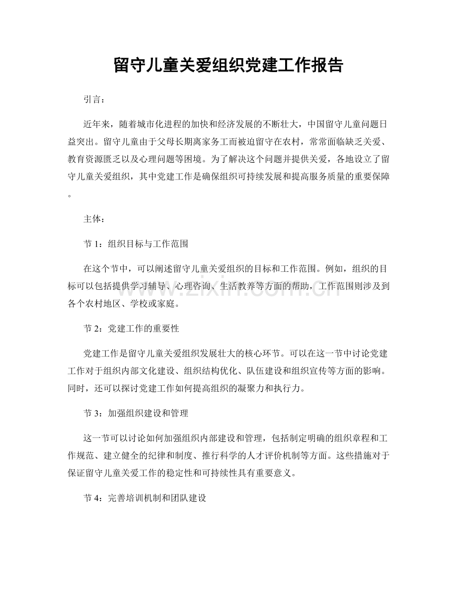 留守儿童关爱组织党建工作报告.docx_第1页
