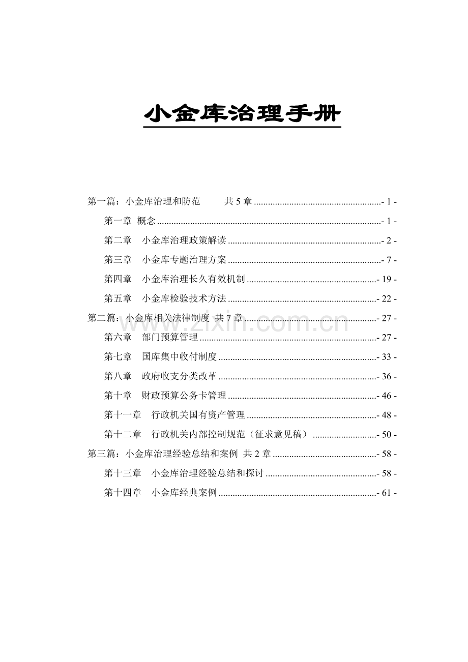 小金库治理手册范本模板.doc_第1页