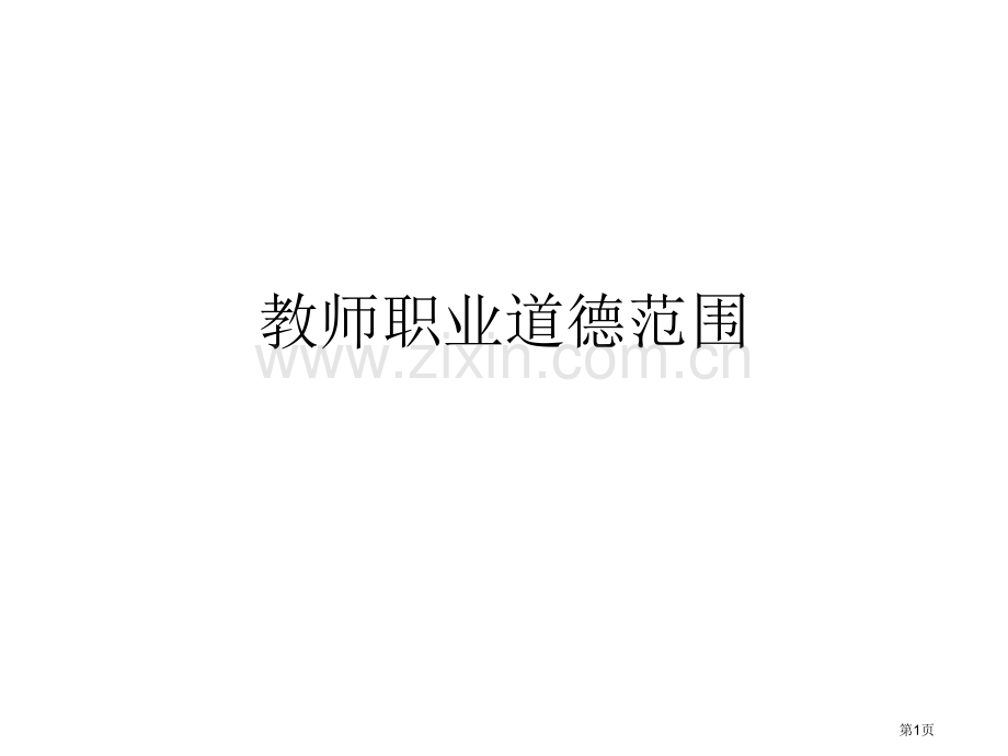 教师职业道德范畴省公共课一等奖全国赛课获奖课件.pptx_第1页