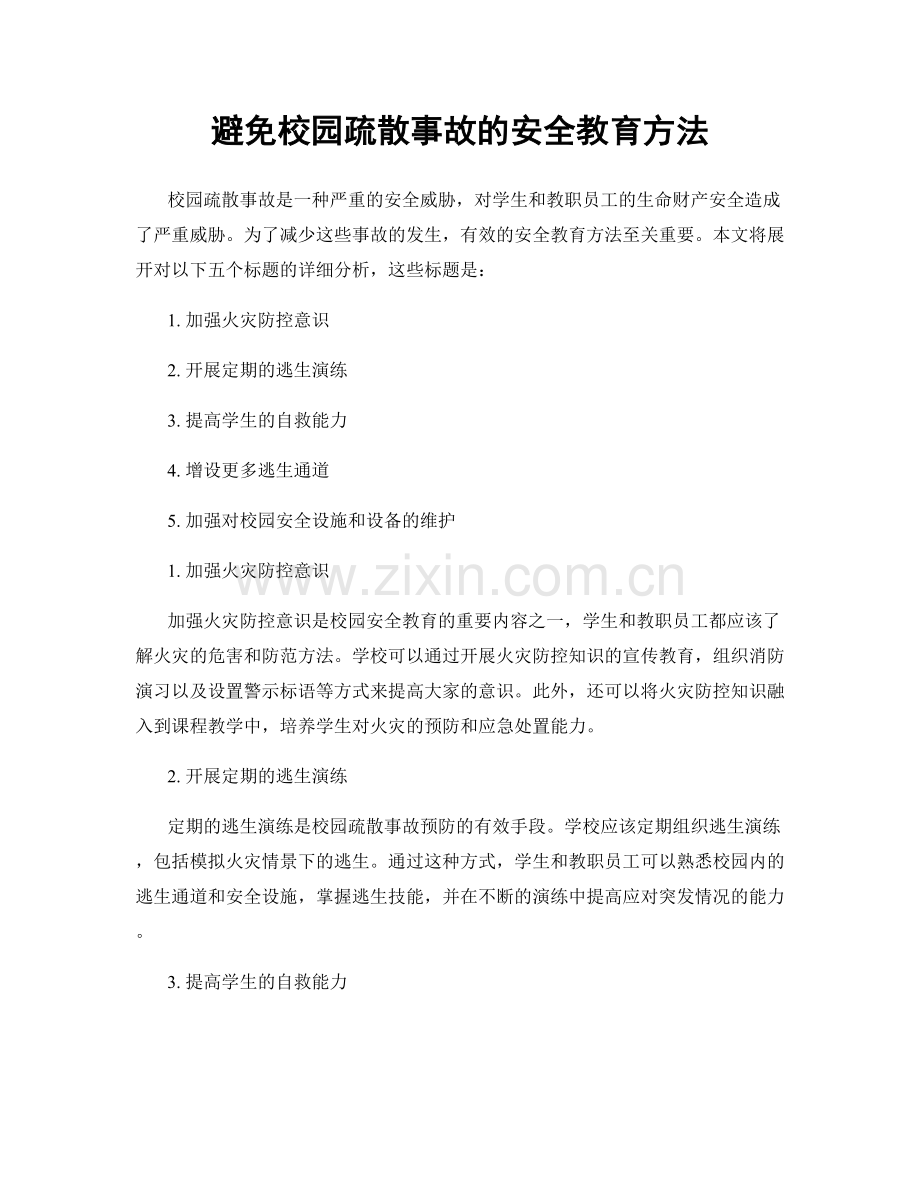 避免校园疏散事故的安全教育方法.docx_第1页