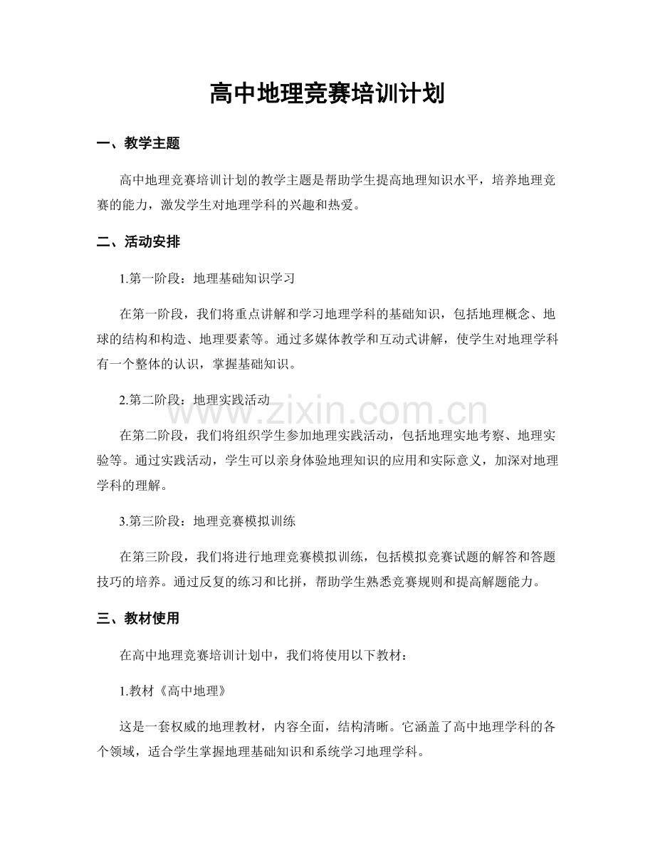 高中地理竞赛培训计划.docx_第1页