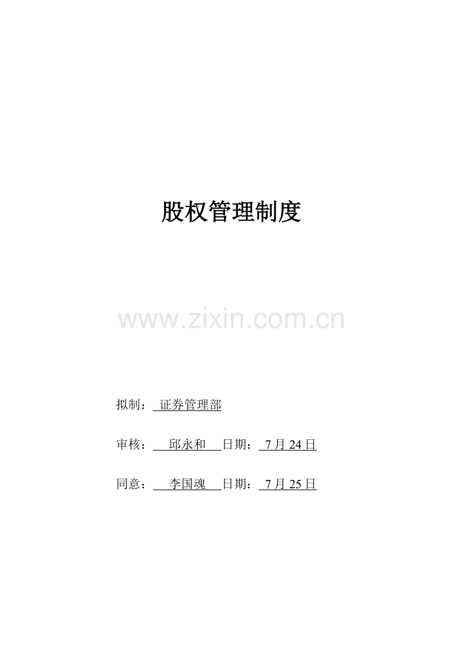 公司股权管理办法模板模板.doc_第1页