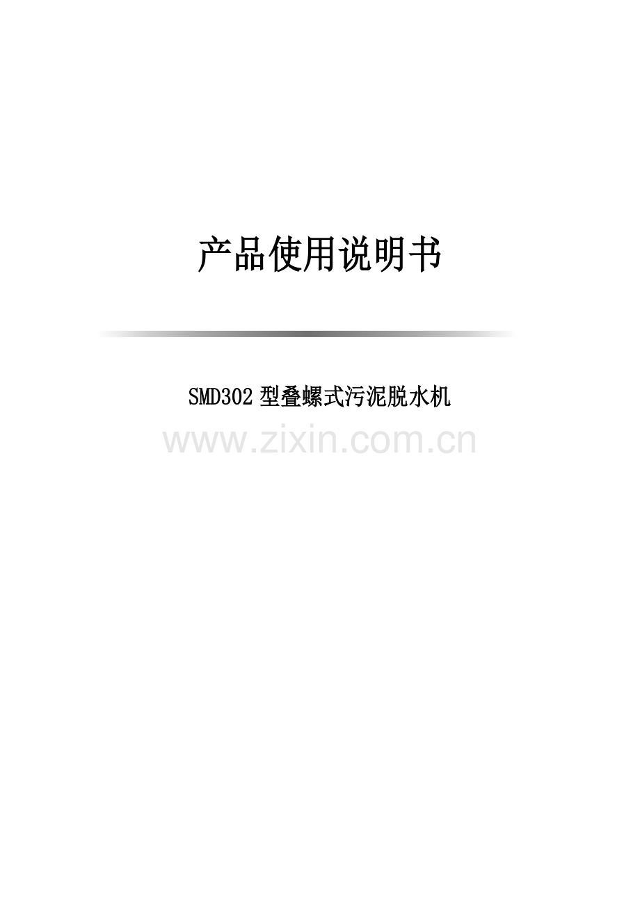 叠螺式污泥脱水机新版说明书.doc_第1页