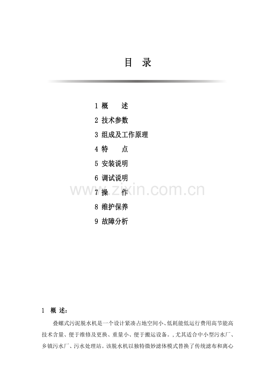 叠螺式污泥脱水机新版说明书.doc_第2页