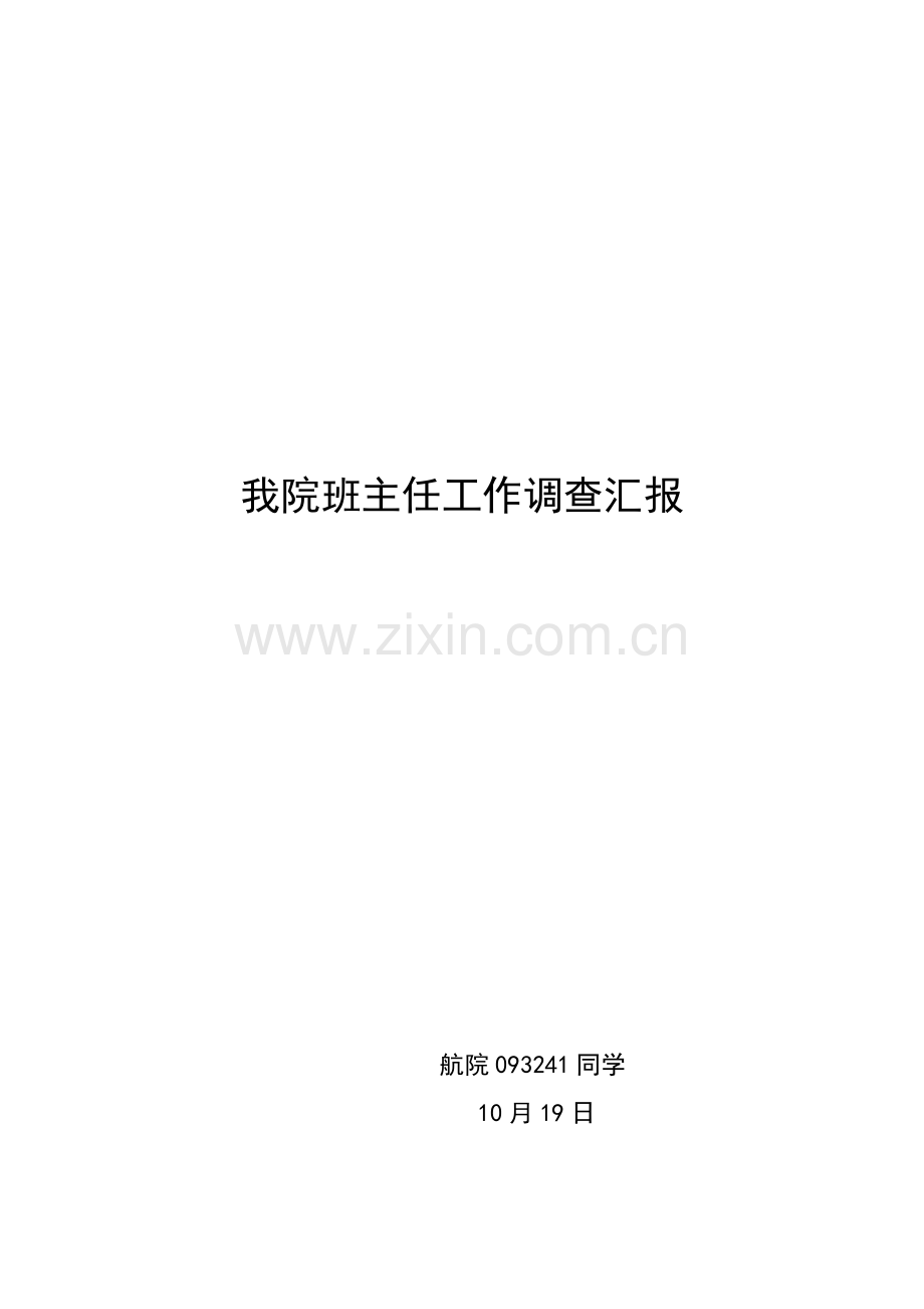 我院班主任工作调查报告样本样本.doc_第1页