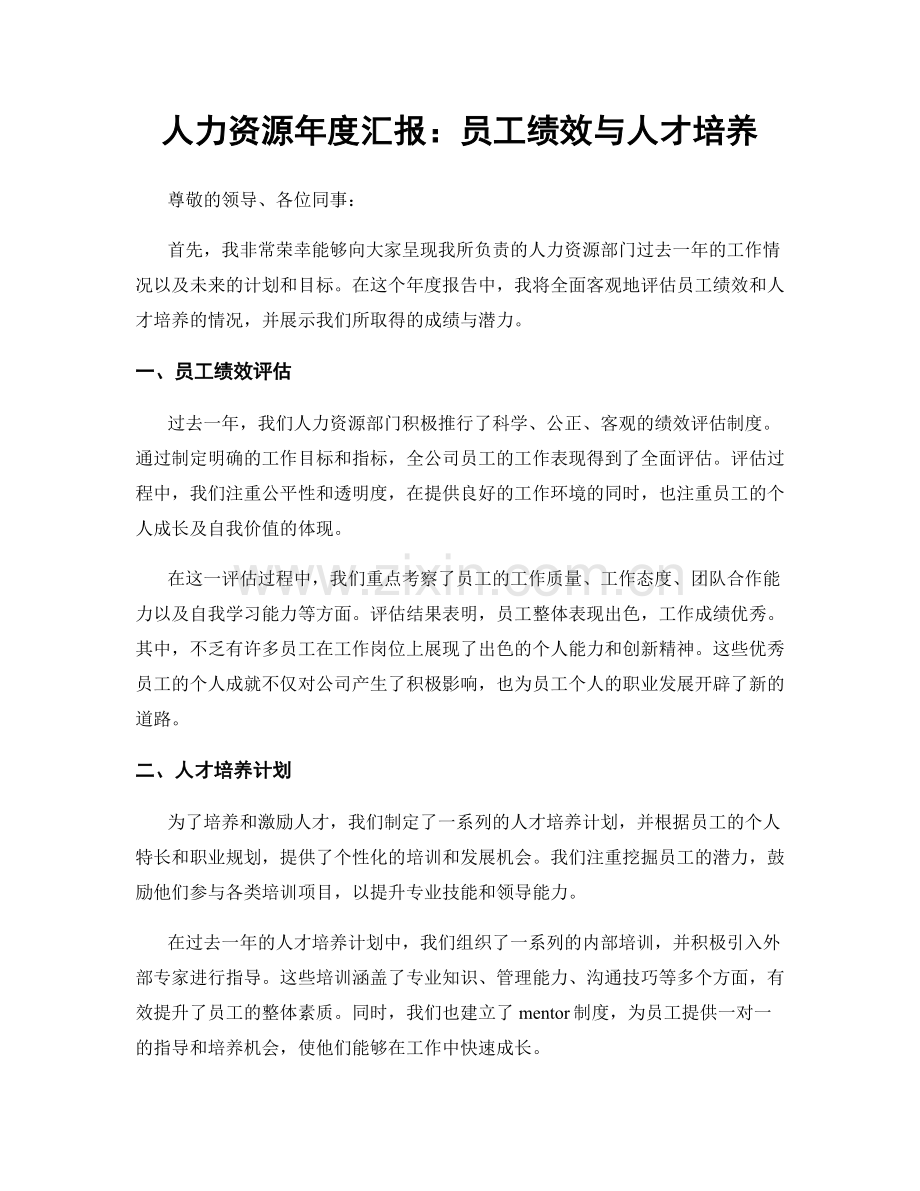 人力资源年度汇报：员工绩效与人才培养.docx_第1页