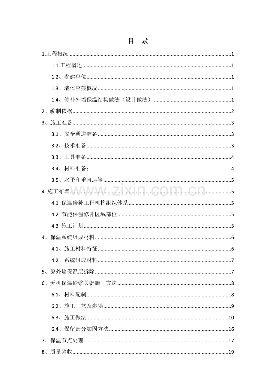 外墙保温维修处理专业方案.doc_第1页