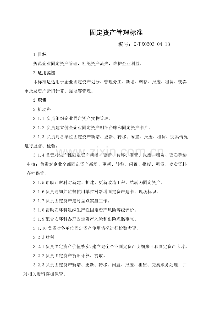 固定资产管理基础标准.doc_第1页