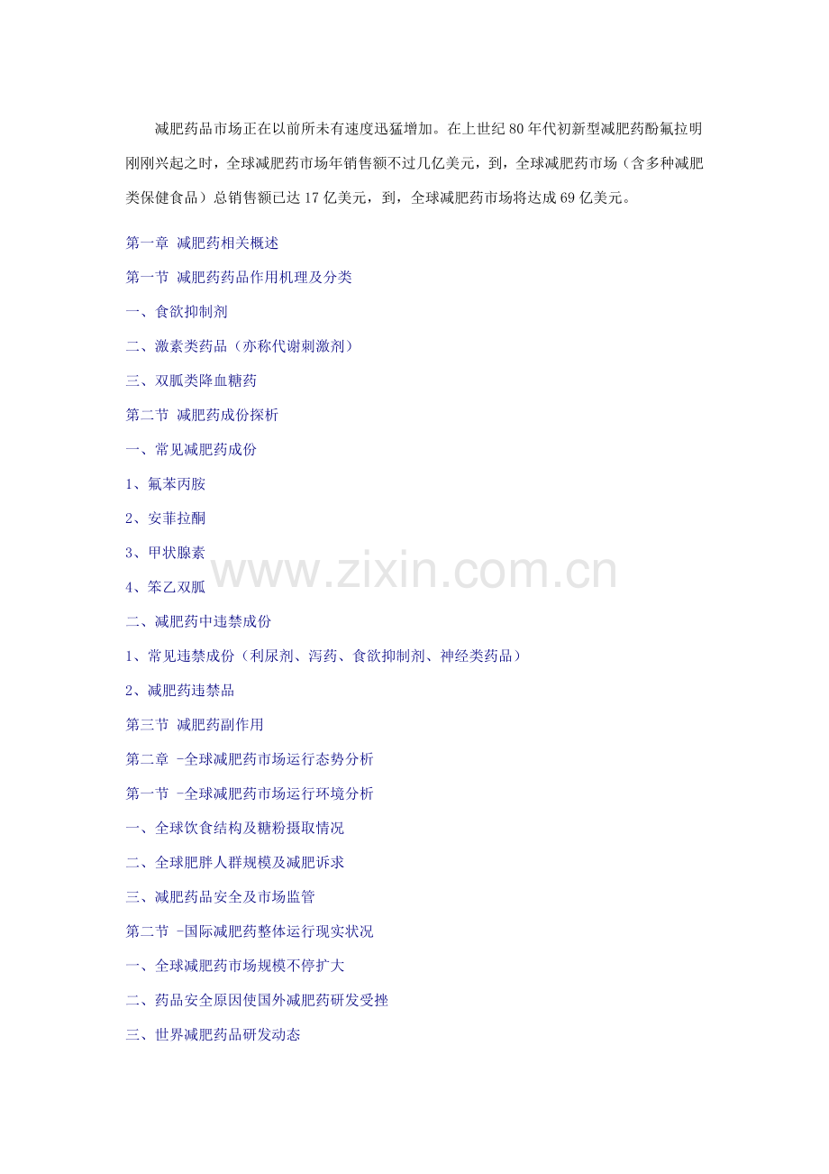 中国减肥药行业市场预测与投资方向研究应用报告.doc_第1页