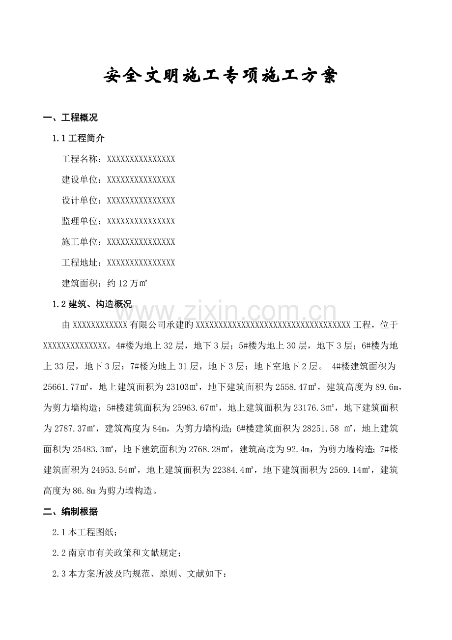 安全文明综合施工专项综合施工专题方案.docx_第1页
