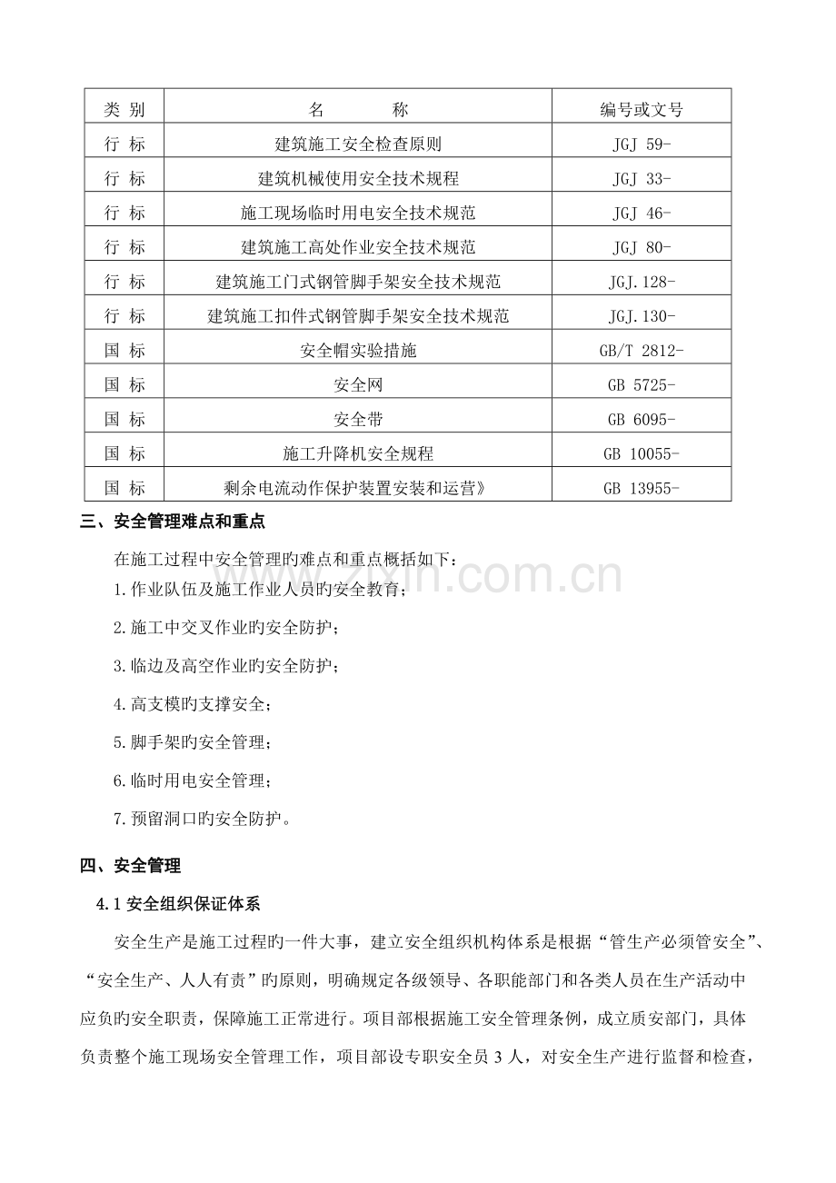 安全文明综合施工专项综合施工专题方案.docx_第2页