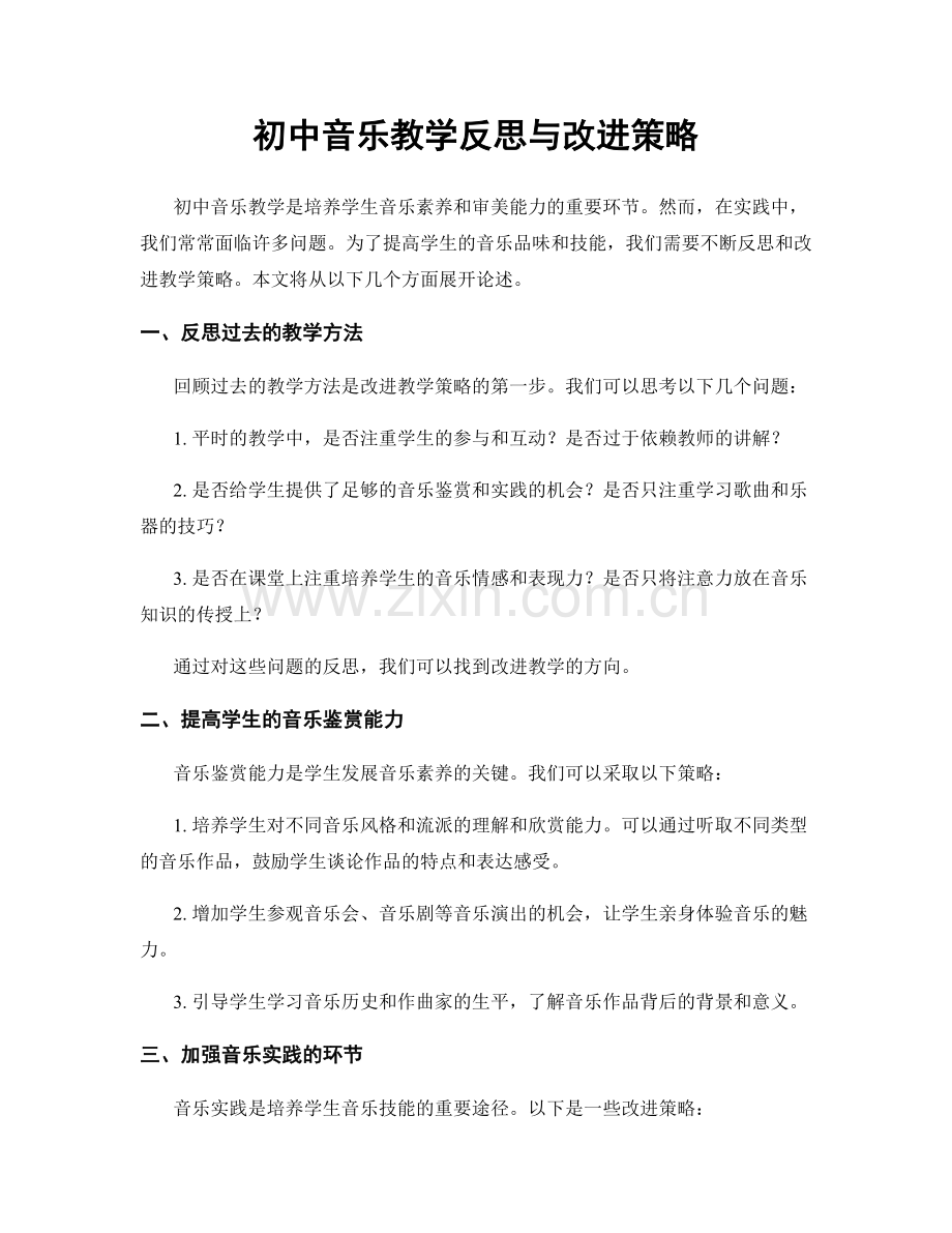 初中音乐教学反思与改进策略.docx_第1页