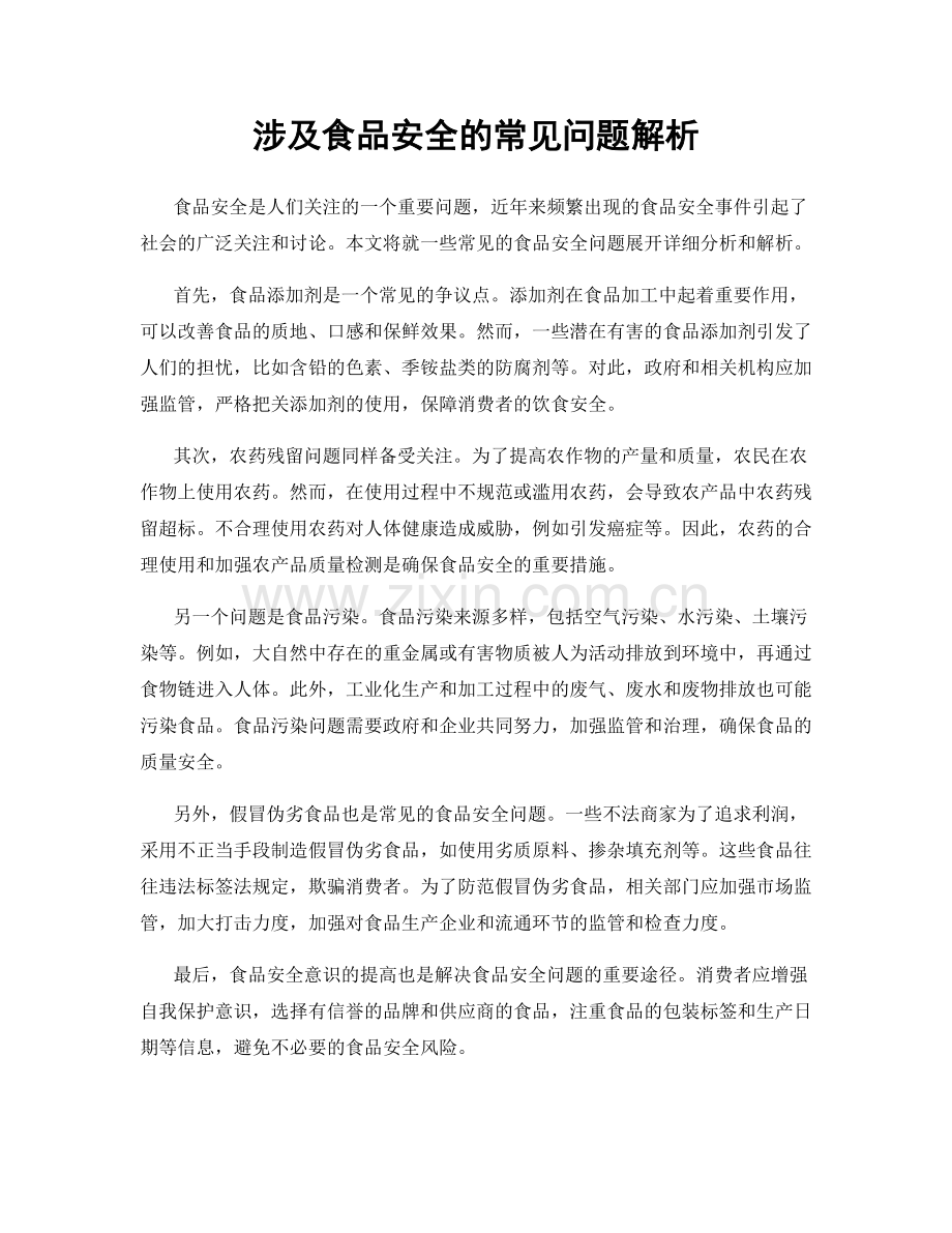 涉及食品安全的常见问题解析.docx_第1页