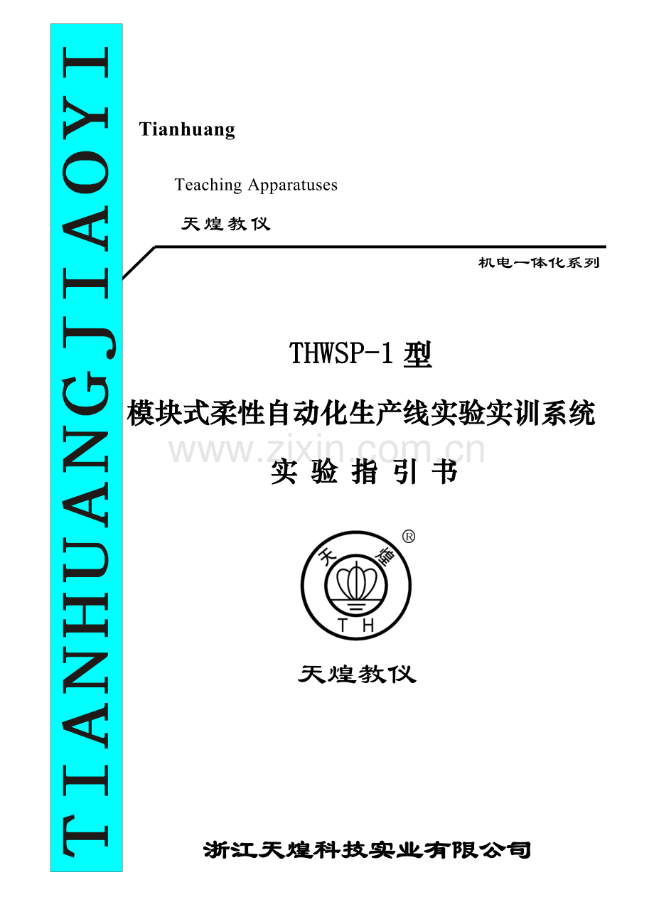 PLC试验参考指导书专业资料.doc_第1页