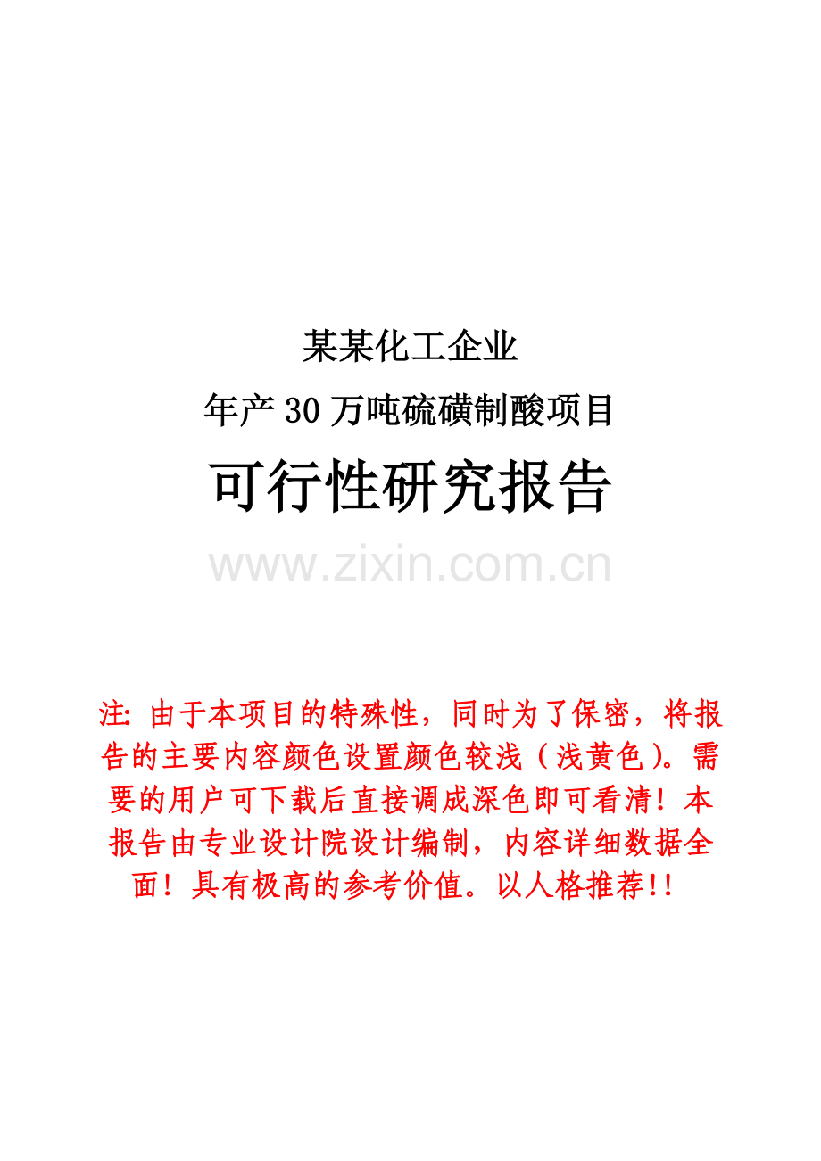 某某化工企业年产30万吨硫磺制酸项目可行性研究报告书(专业甲级资质可行性研究报告书127页).doc_第1页