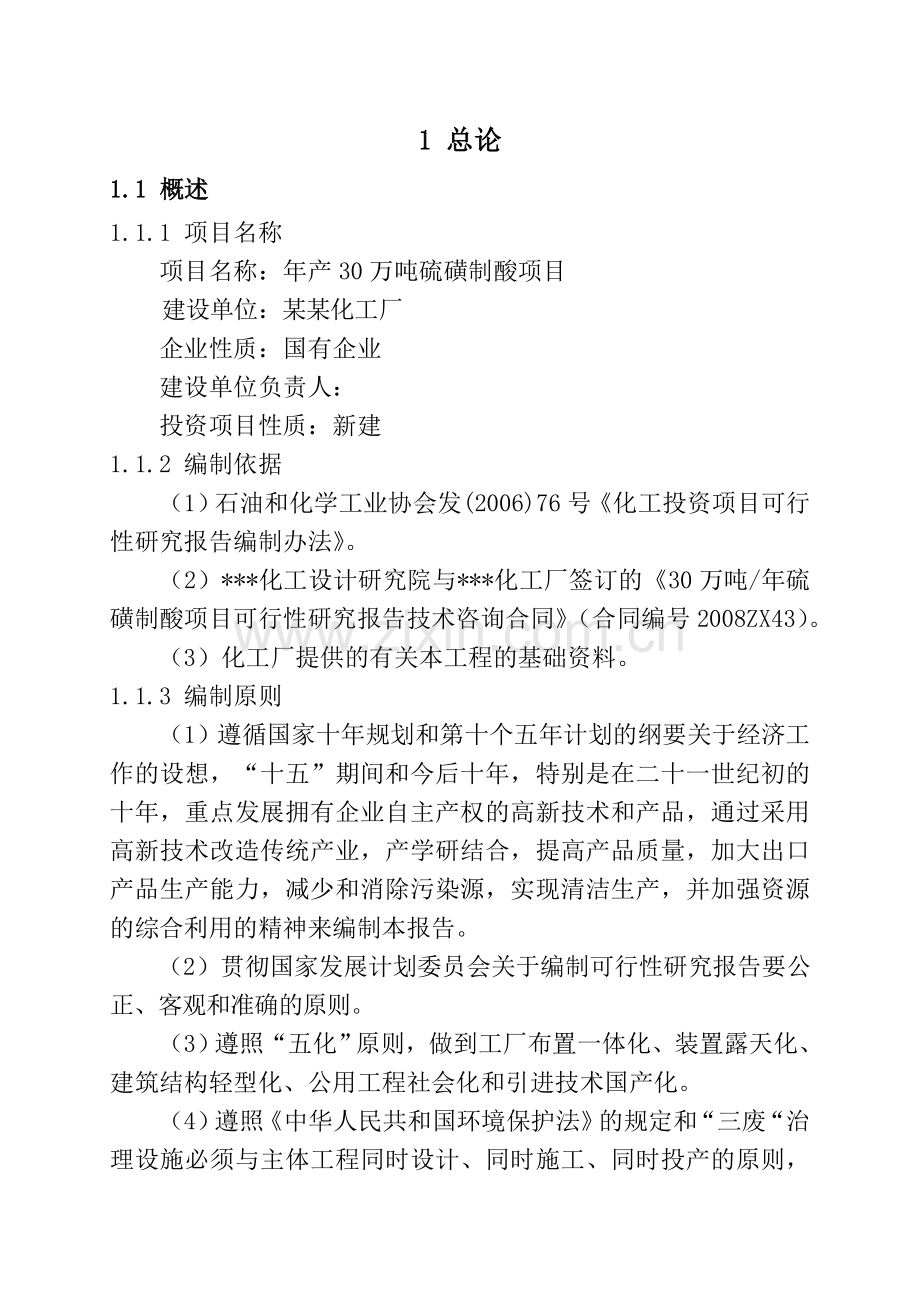某某化工企业年产30万吨硫磺制酸项目可行性研究报告书(专业甲级资质可行性研究报告书127页).doc_第2页