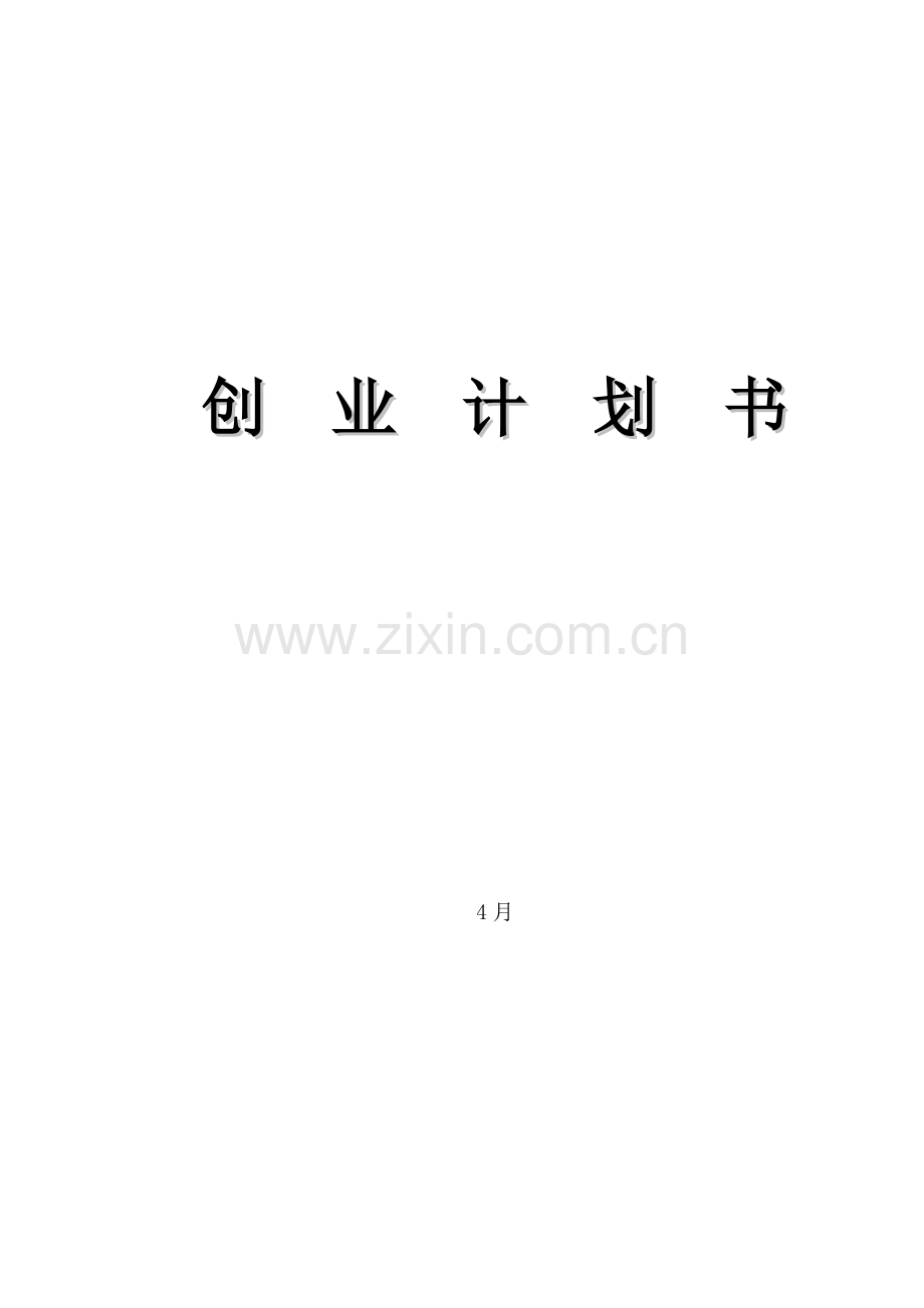 开宠物店的创业专题计划书.doc_第1页