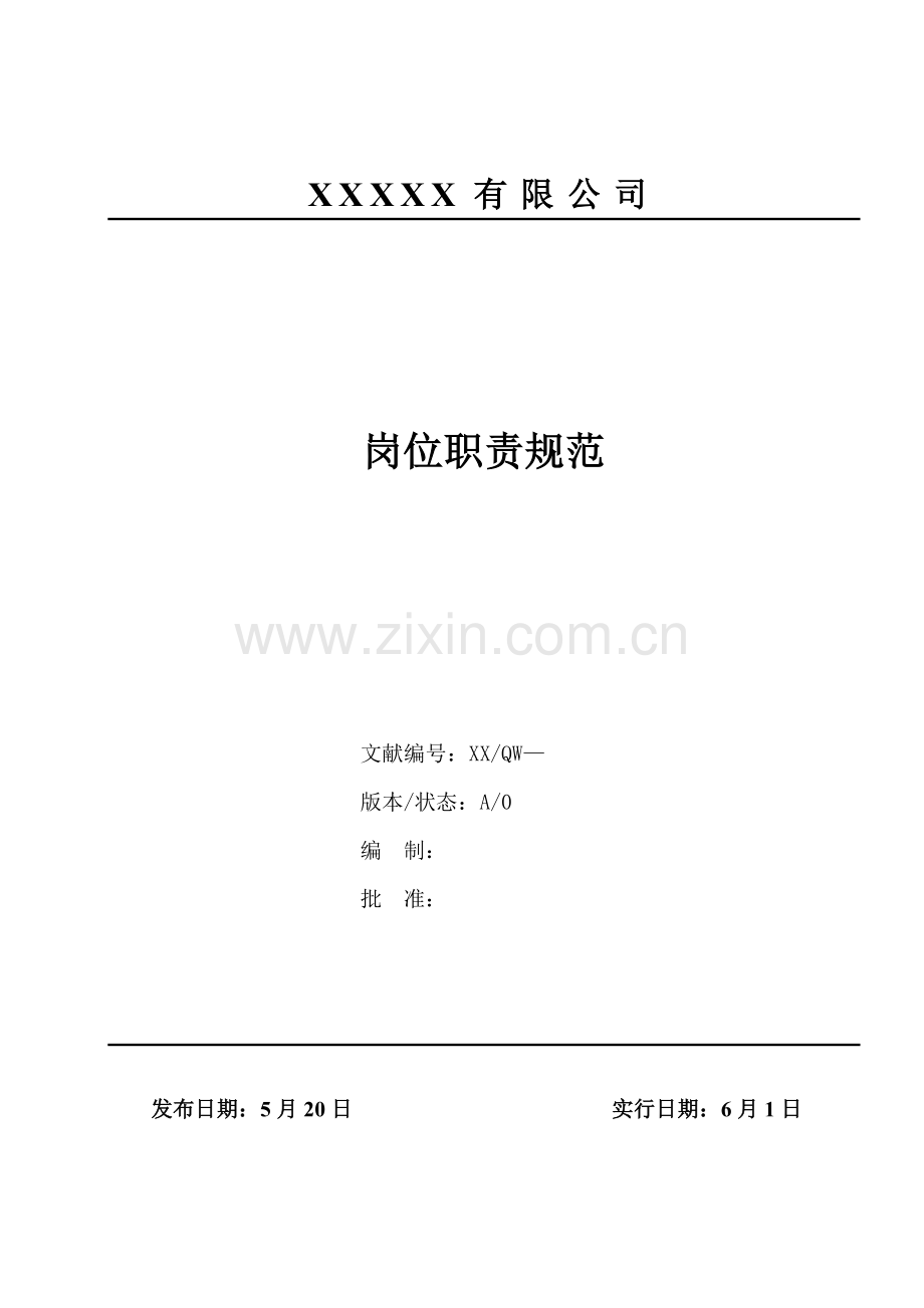 岗位职能职责标准规范.doc_第1页