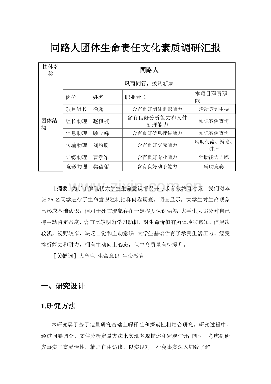 同路人团队生命责任文化素质调研研究报告.doc_第1页