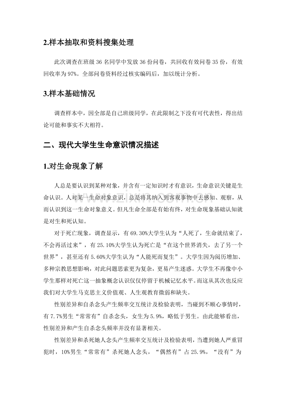 同路人团队生命责任文化素质调研研究报告.doc_第2页