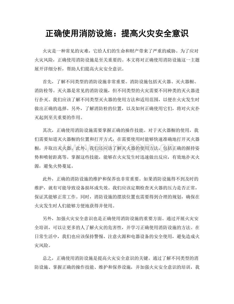 正确使用消防设施：提高火灾安全意识.docx_第1页