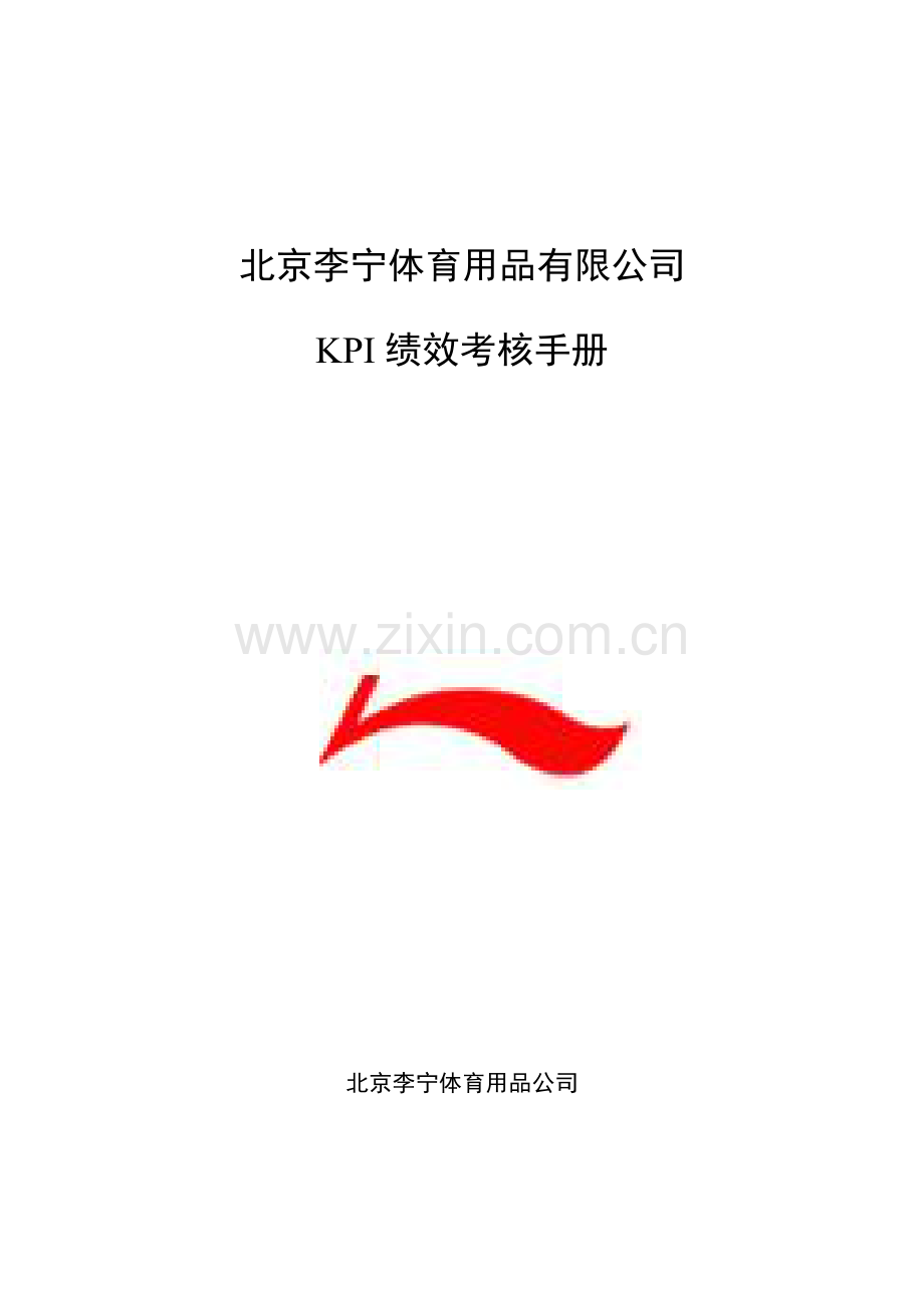 体育用品公司KPI绩效考评标准手册.docx_第1页