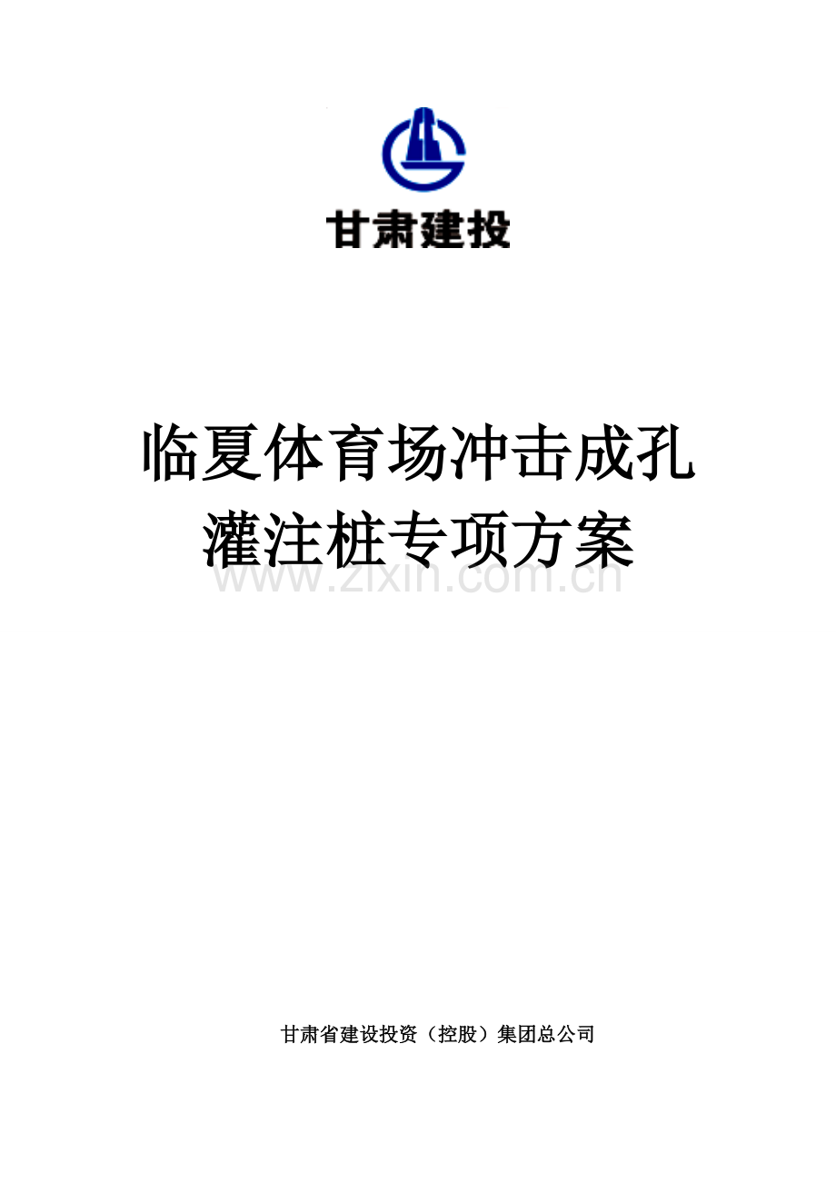 冲击成孔灌注桩综合项目施工专项方案.doc_第1页