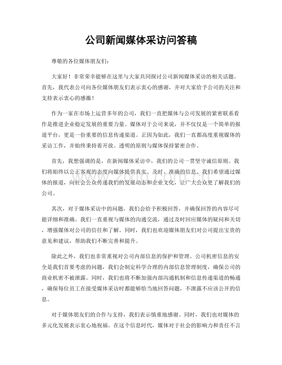 公司新闻媒体采访问答稿.docx_第1页