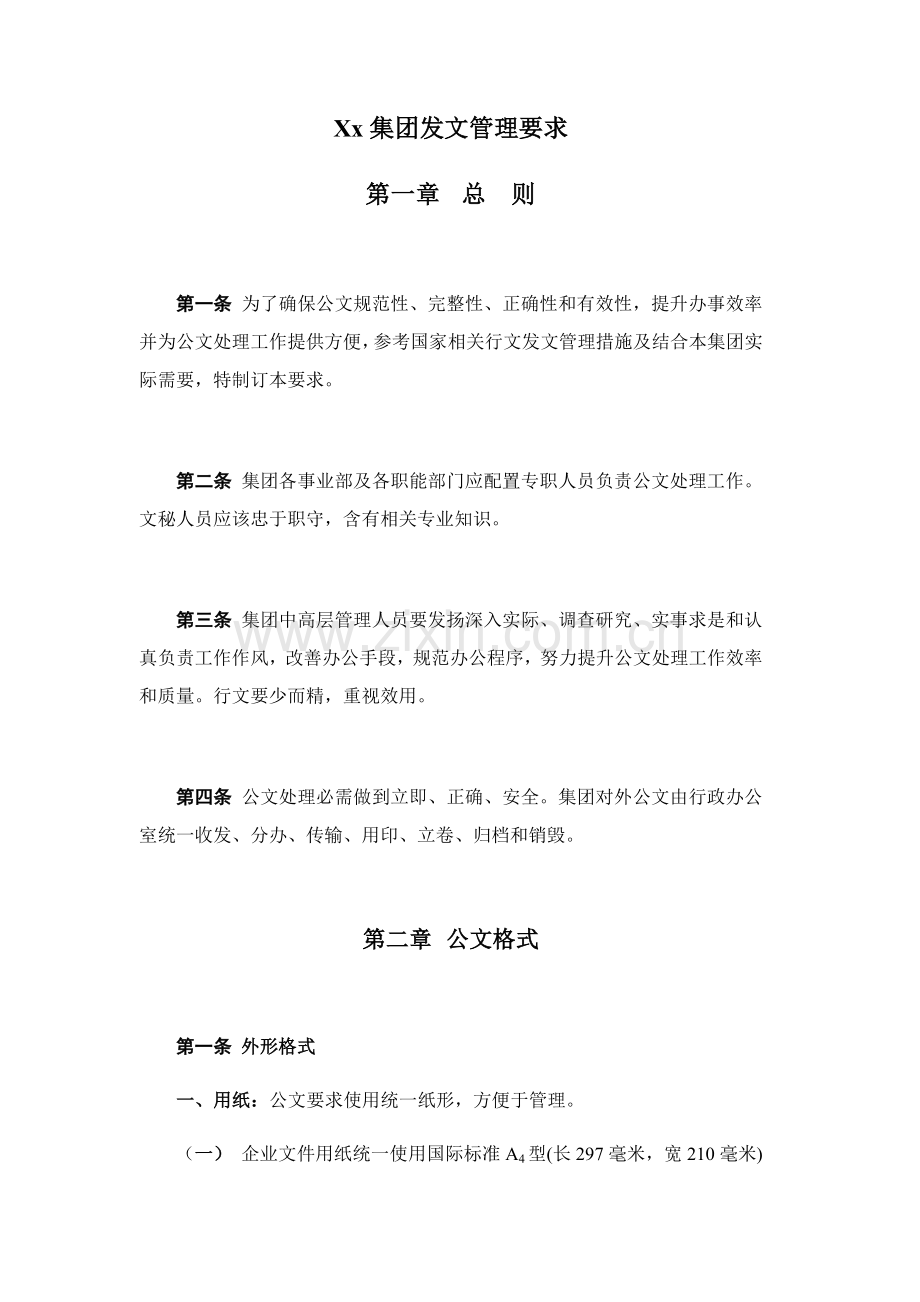 Xx集团发文管理标准规定.docx_第1页