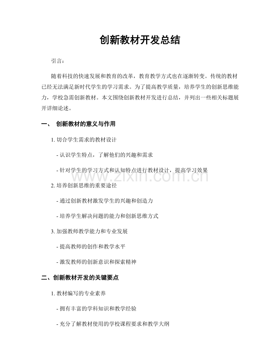 创新教材开发总结.docx_第1页
