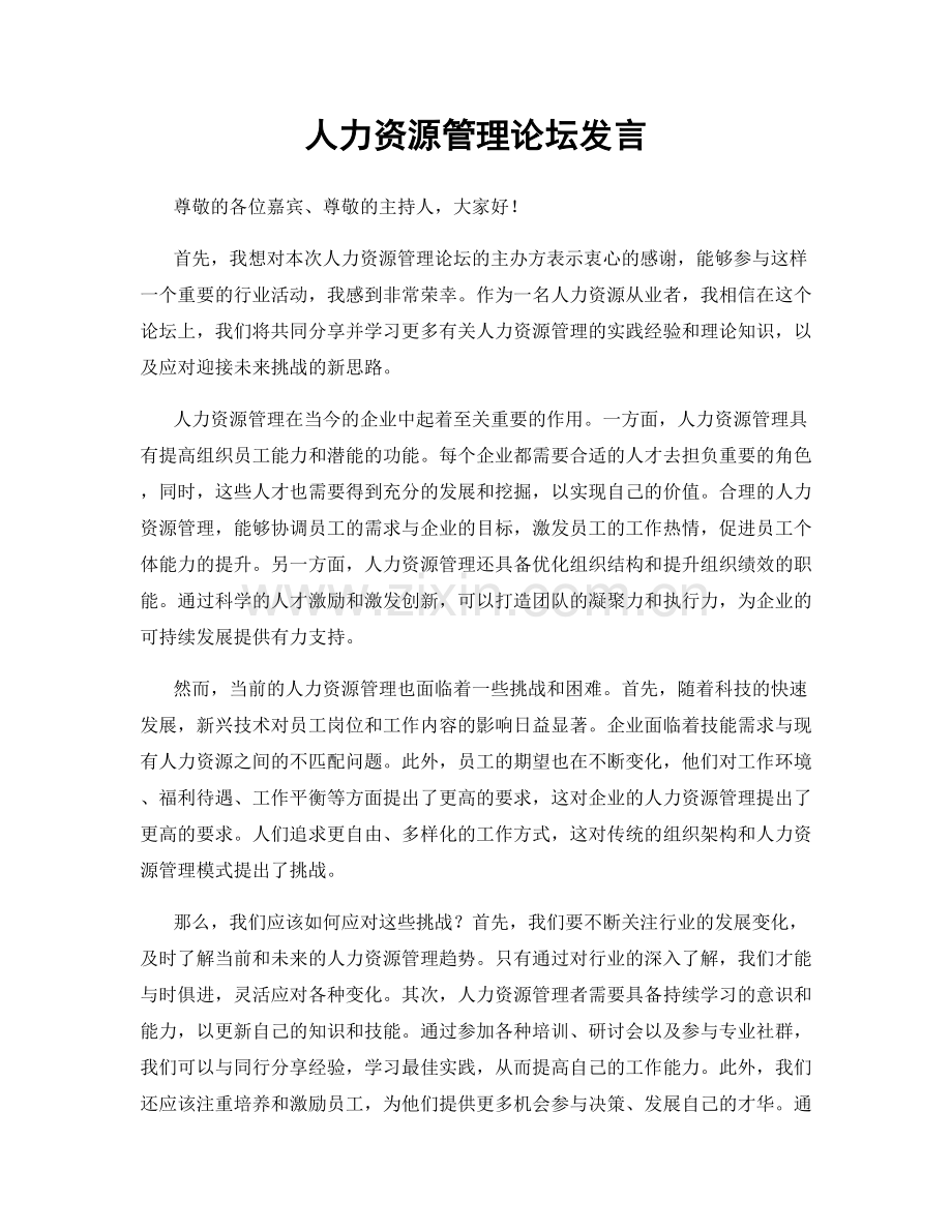 人力资源管理论坛发言.docx_第1页
