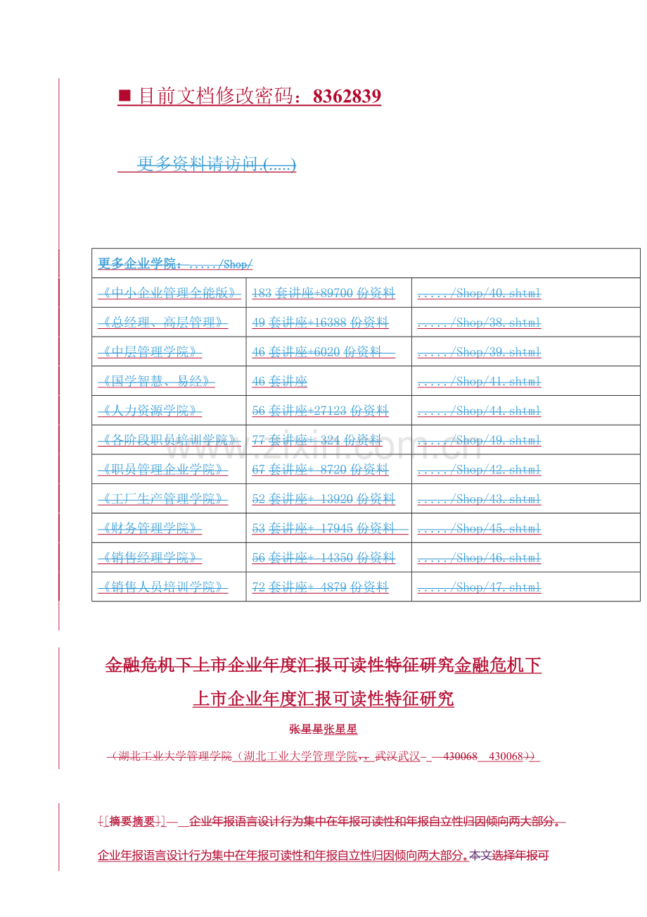 上市公司年度报告可读性特征探讨模板.doc_第1页