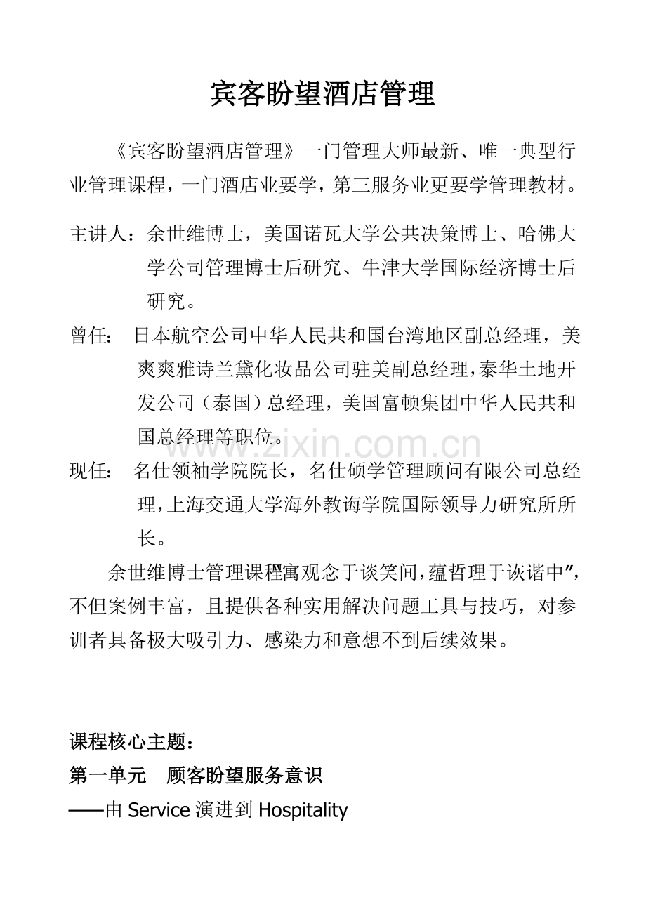 宾客期望的大酒店管理.doc_第1页