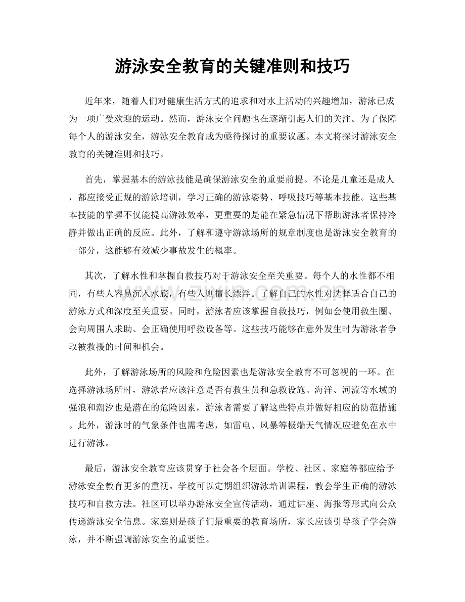 游泳安全教育的关键准则和技巧.docx_第1页