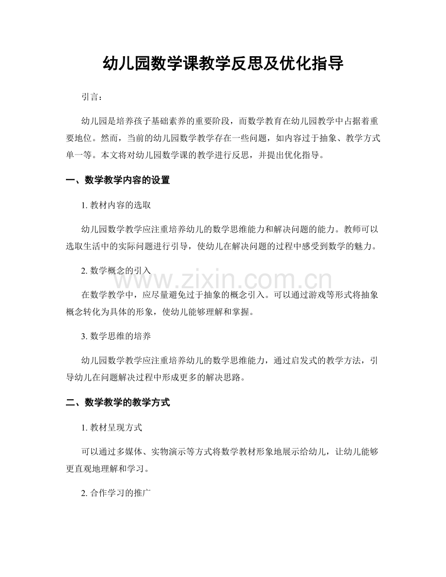 幼儿园数学课教学反思及优化指导.docx_第1页