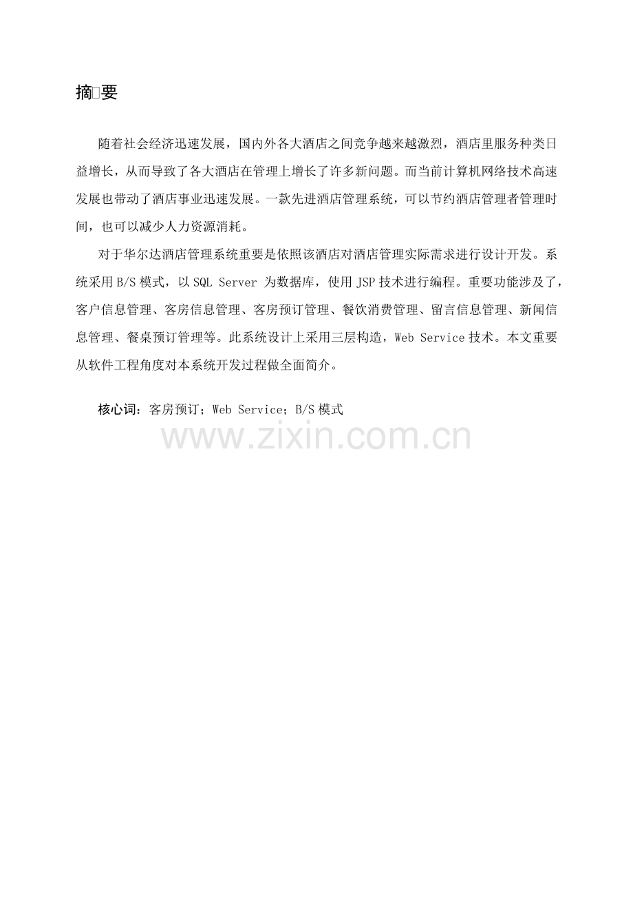 大酒店标准管理系统的设计和实现.doc_第1页