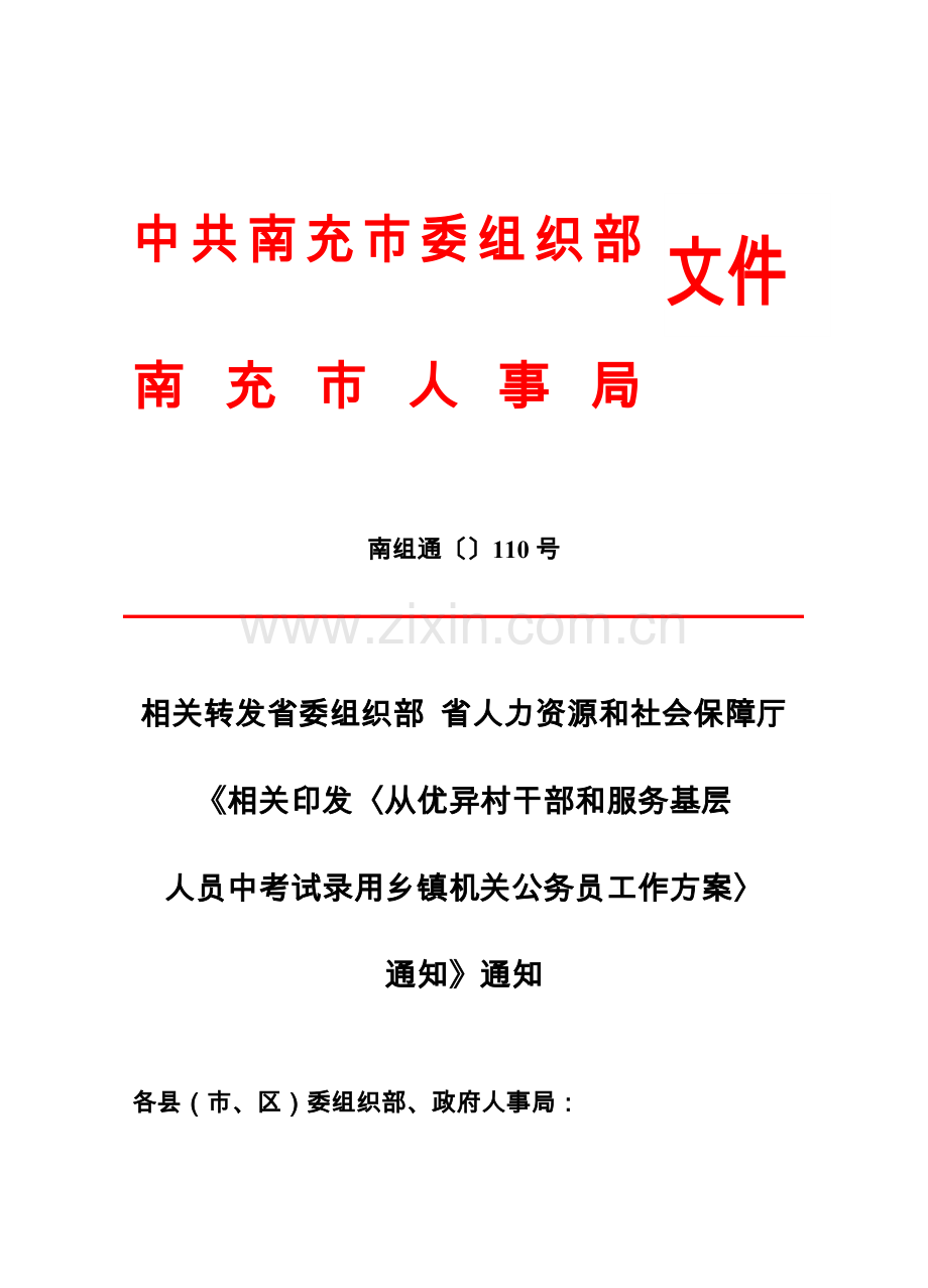 从优秀村干部和服务基层中考录公务员工作专业方案.doc_第1页