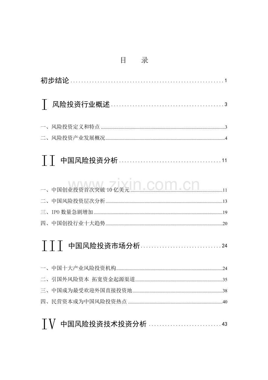 中国风险投资行业年度报告分析模板.doc_第1页