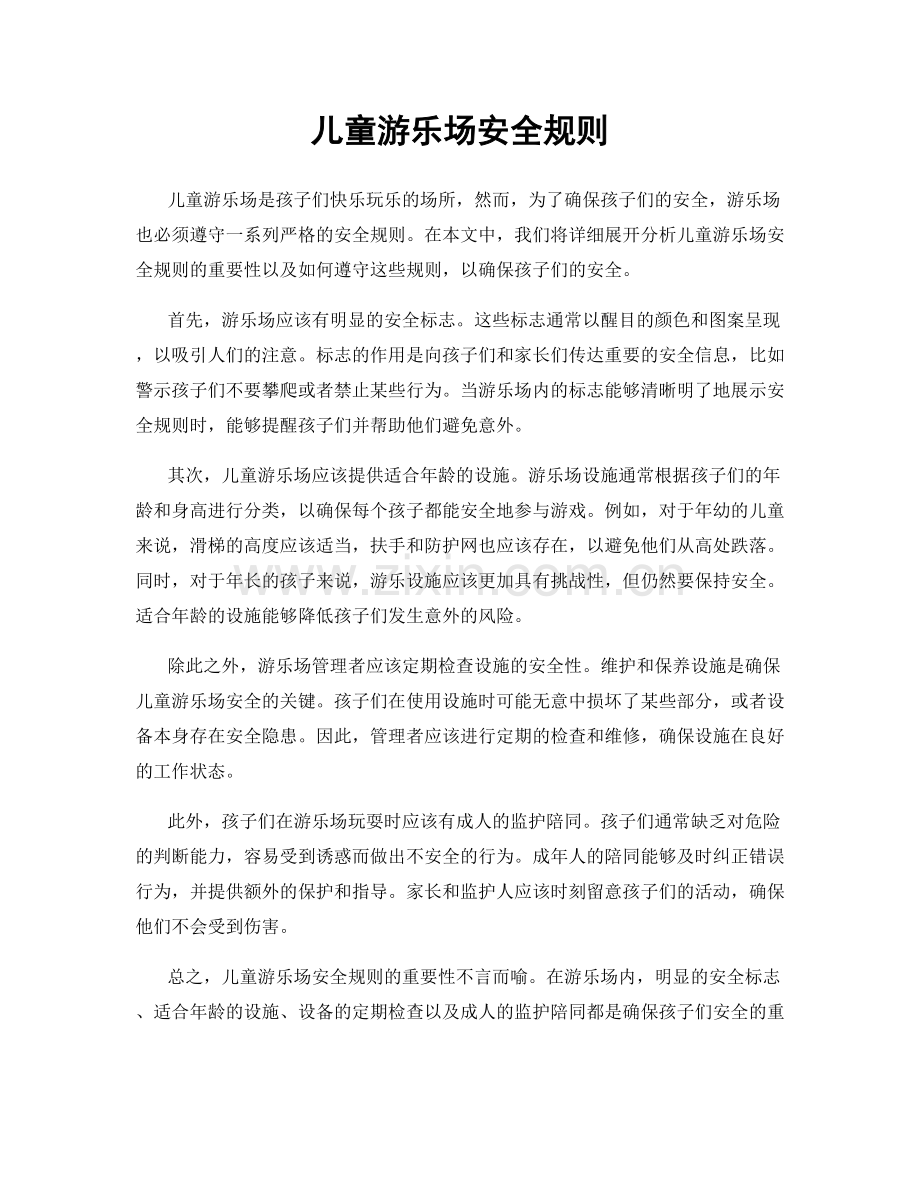 儿童游乐场安全规则.docx_第1页