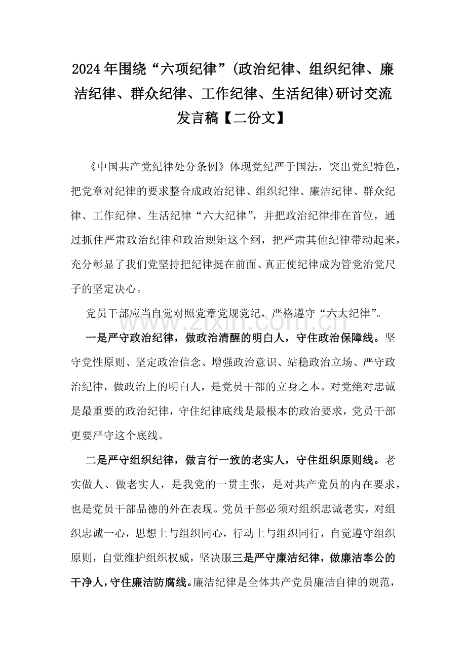 2024年围绕“六项纪律”(政治纪律、组织纪律、廉洁纪律、群众纪律、工作纪律、生活纪律)研讨交流发言稿【二份文】.docx_第1页