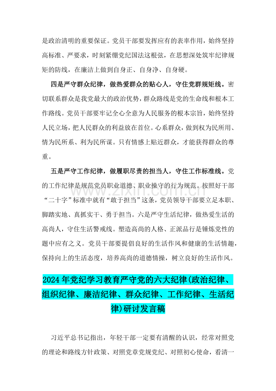 2024年围绕“六项纪律”(政治纪律、组织纪律、廉洁纪律、群众纪律、工作纪律、生活纪律)研讨交流发言稿【二份文】.docx_第2页