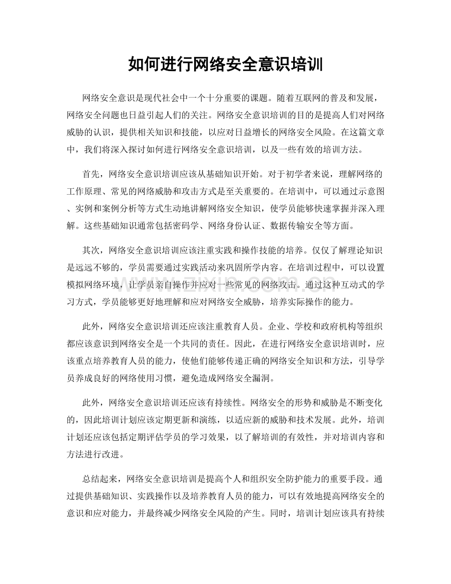 如何进行网络安全意识培训.docx_第1页