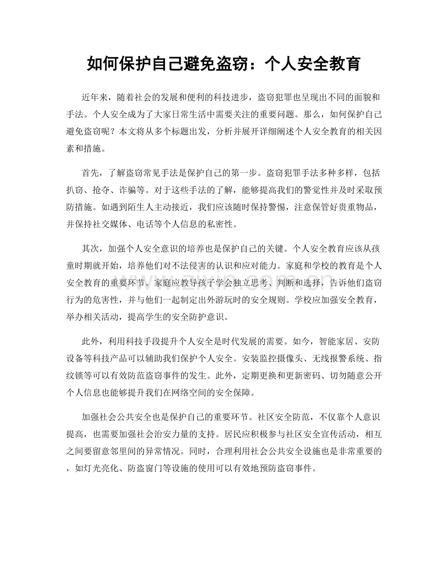 如何保护自己避免盗窃：个人安全教育.docx_第1页